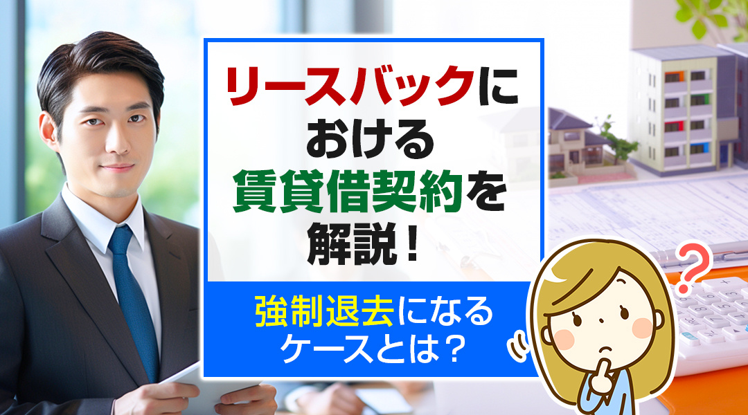リースバックにおける賃貸借契約を解説！強制退去になるケースと...の画像