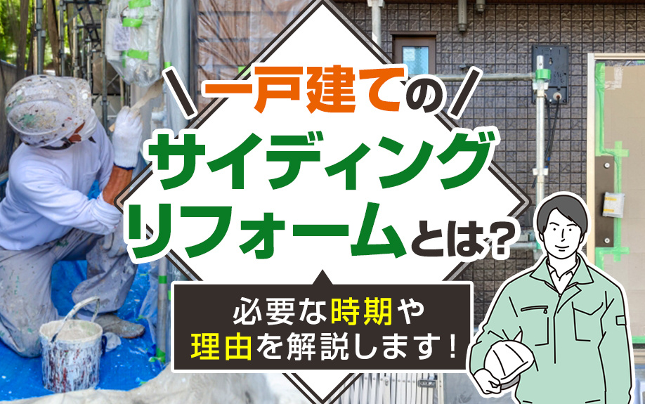 一戸建てのサイディングリフォームとは？必要な時期や理由を解説します！の画像
