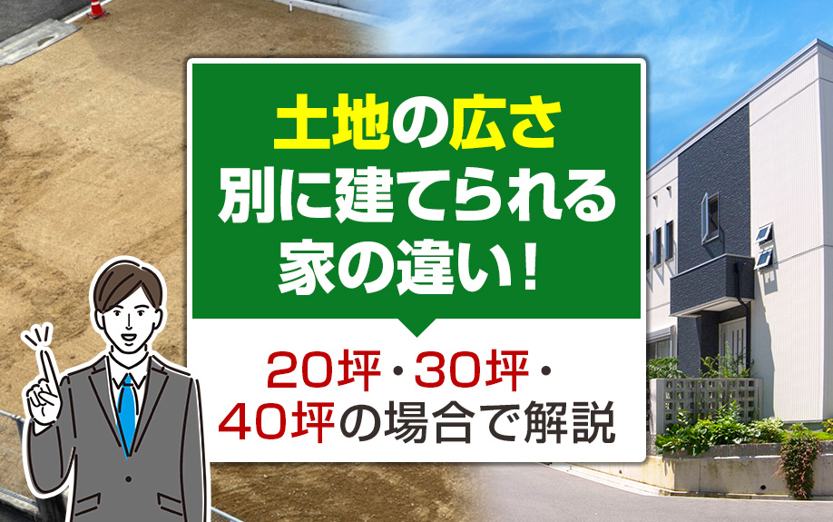 土地の広さ別に建てられる家の違いとは？いくつかの例をご紹介！の画像