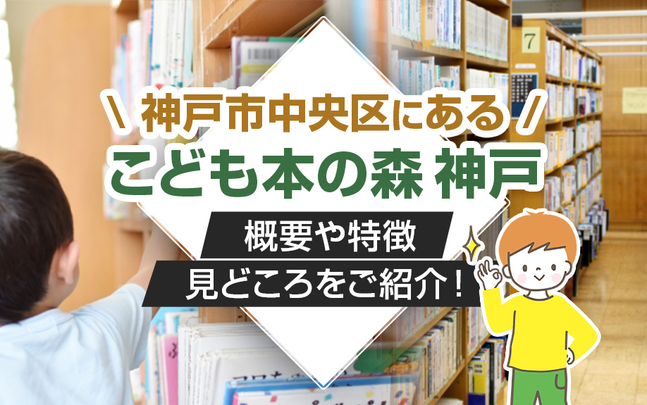 神戸市中央区にあるこども本の森 神戸の概要や特徴・見どころを...の画像