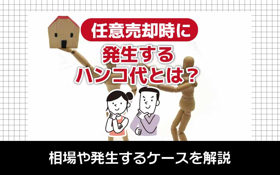 任意売却時に発生するハンコ代とは？相場や発生するケースを解説...の画像
