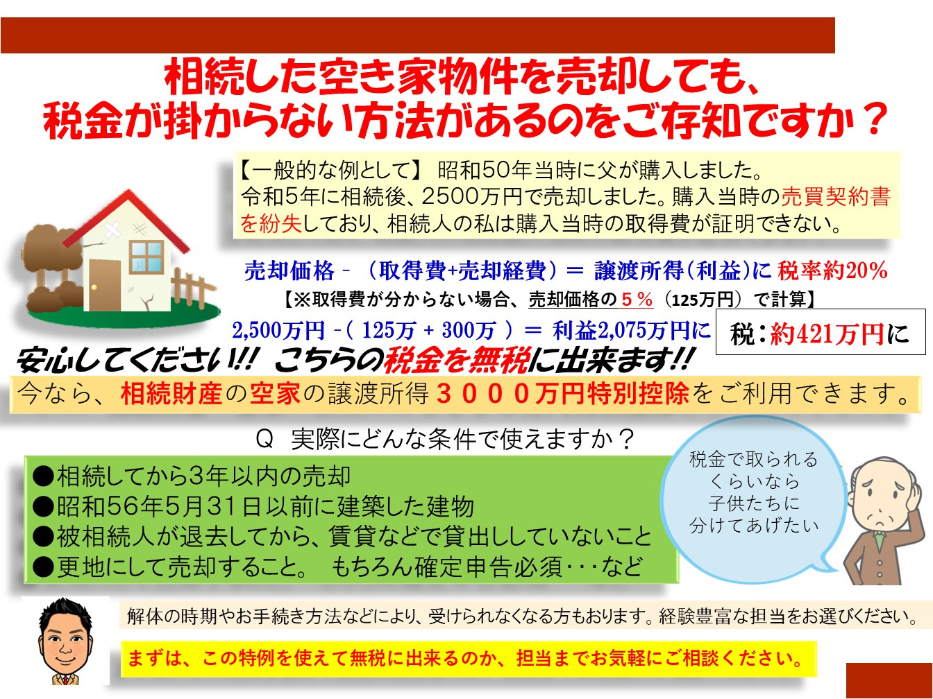 ● 相続空き家／税金対策 ●の画像