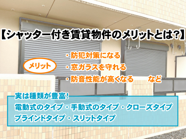 【シャッター付き賃貸物件のメリットとは？】種類と特徴も併せてご紹介！の画像