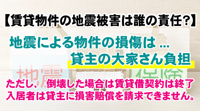 【賃貸物件の場合地震の被害は誰の責任？】地震保険に加入すべきなのかの画像