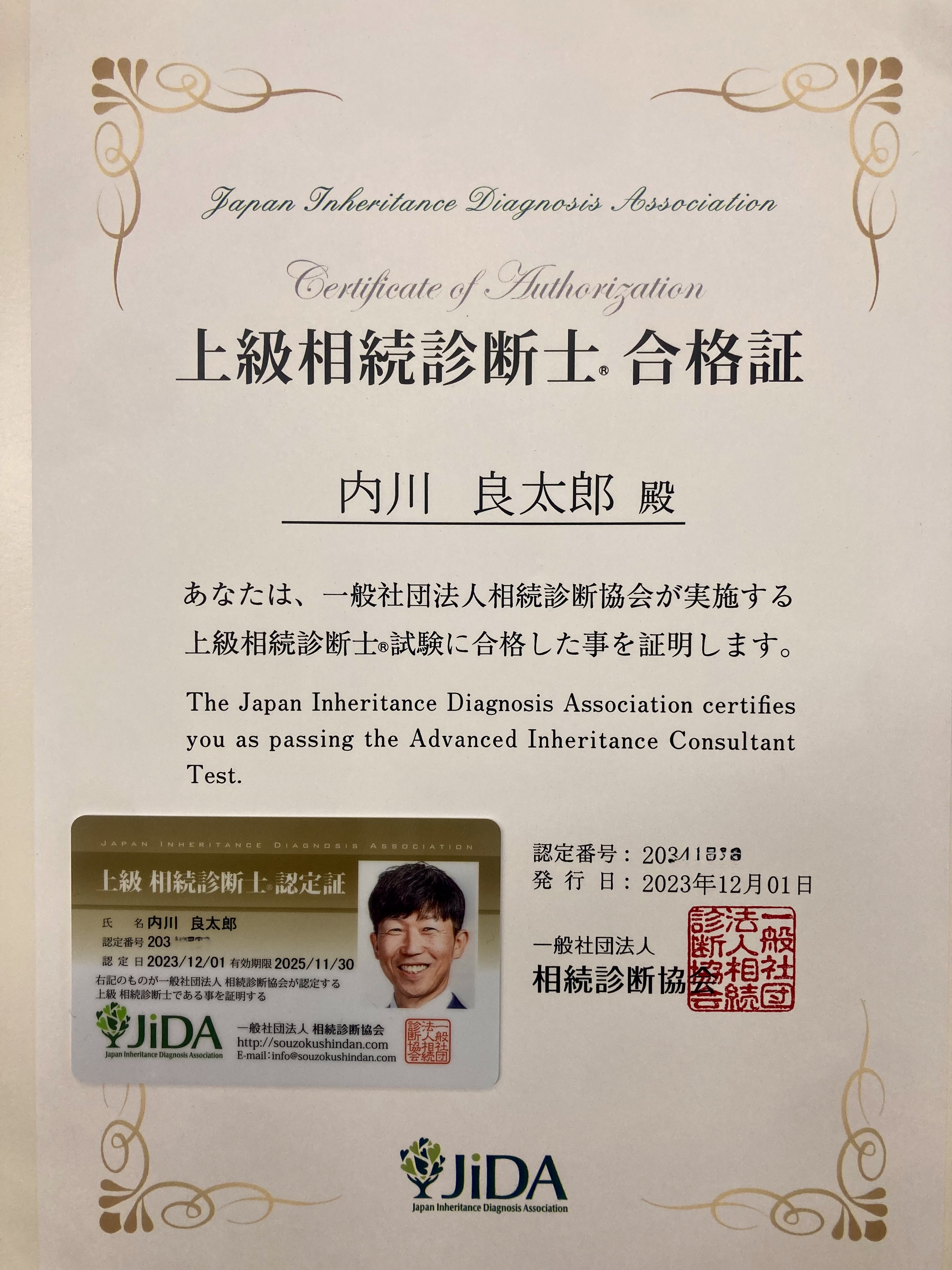 上級相続診断士の合格証が届きました✨ー倉敷の相続のことは相続...の画像