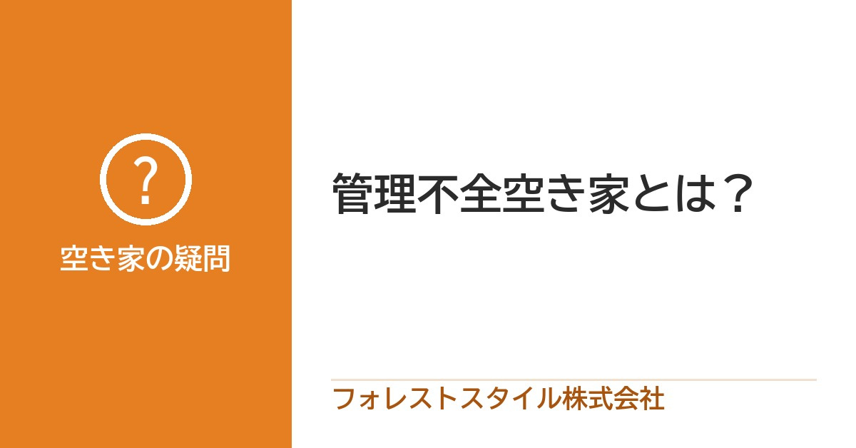 管理不全空き家の画像
