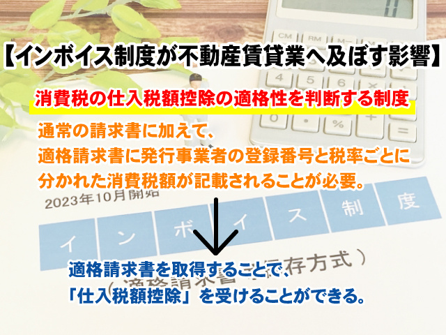 【インボイス制度が不動産賃貸業へ及ぼす影響とは？】最低限知っておきたい知識と対策の画像