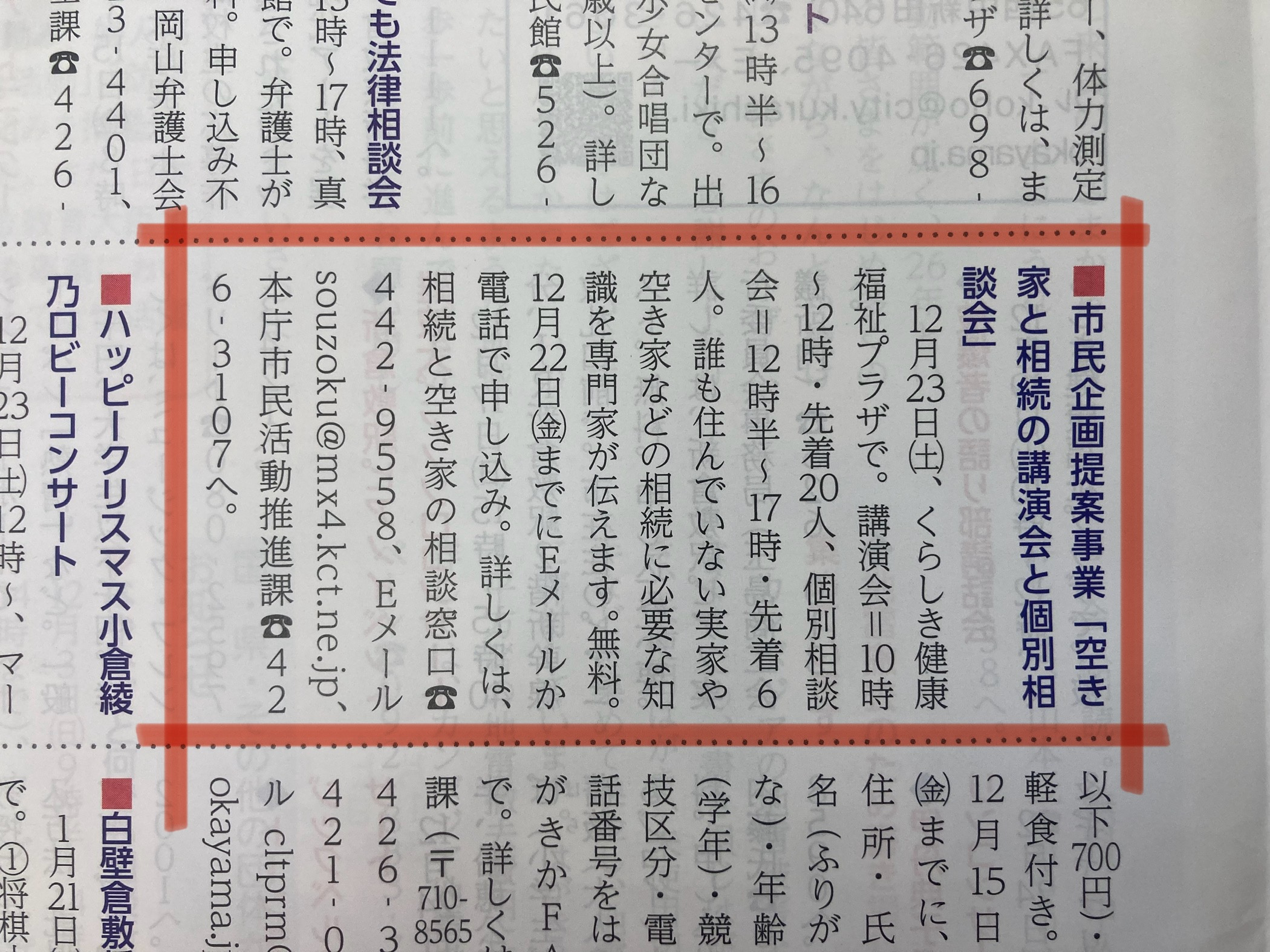 空き家と相続の無料相談会をやりまーすー広報くらしき１２月号に...の画像