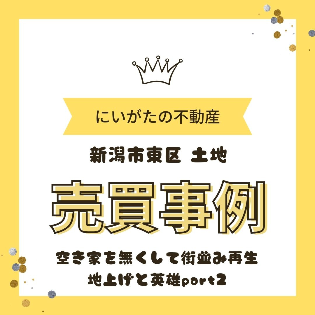 地上げと英雄part2　空き家をなくして街並み再生の画像