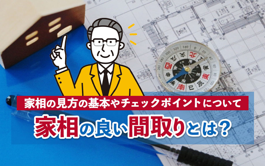 家相の良い間取りとは？家相の見方の基本やチェックポイントにつ...の画像