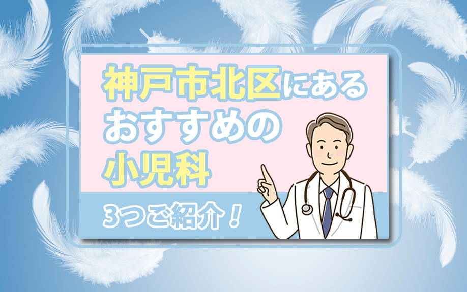 神戸市北区にあるおすすめの小児科を3つご紹介！の画像