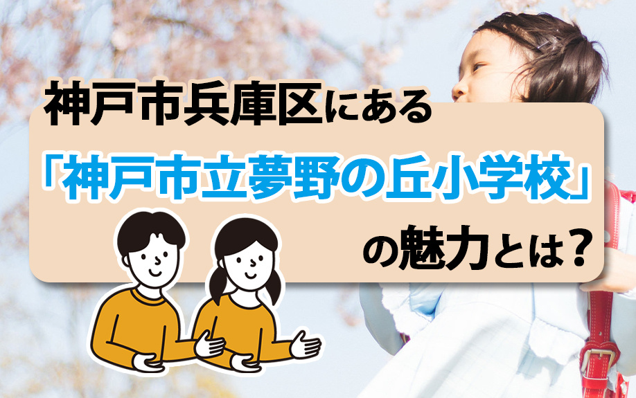 神戸市兵庫区にある「神戸市立夢野の丘小学校」の魅力とは？の画像