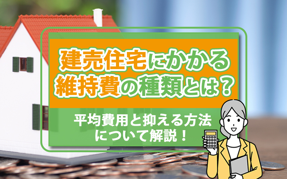 建売住宅にかかる維持費の種類とは？平均費用と抑える方法につい...の画像