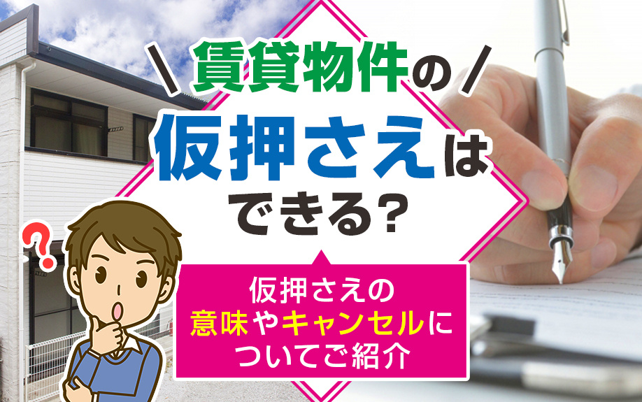 賃貸物件の仮押さえはできる？仮押さえの意味やキャンセルについてご紹介の画像