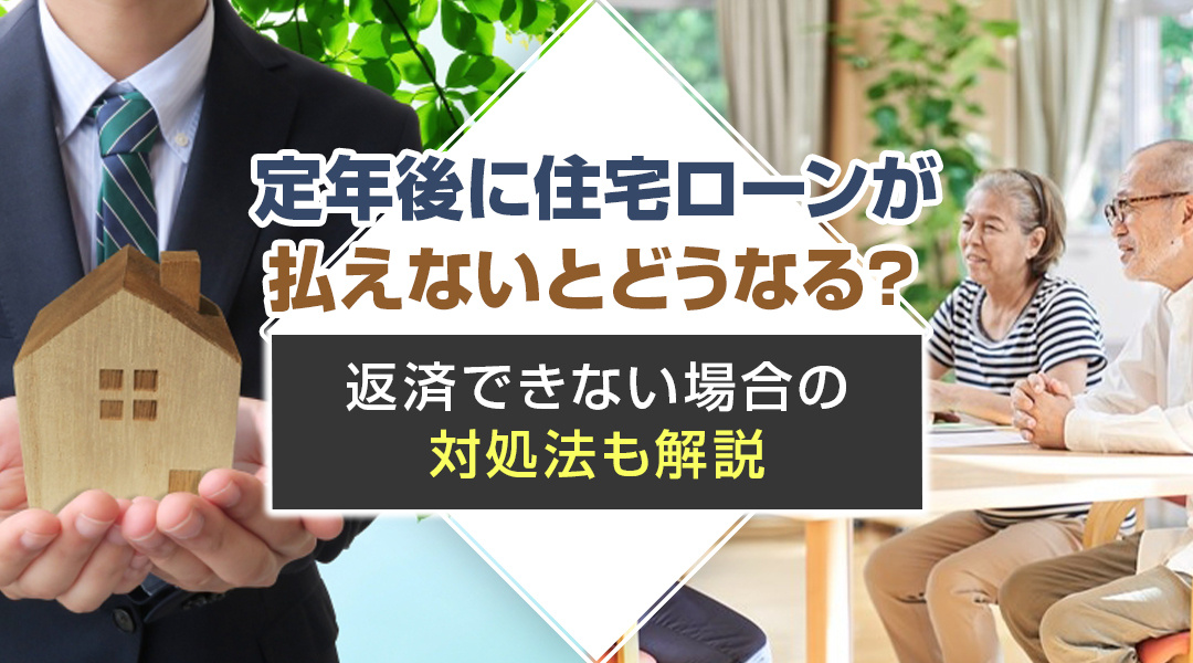 定年後に住宅ローンが払えないとどうなる？返済できない場合の対...の画像