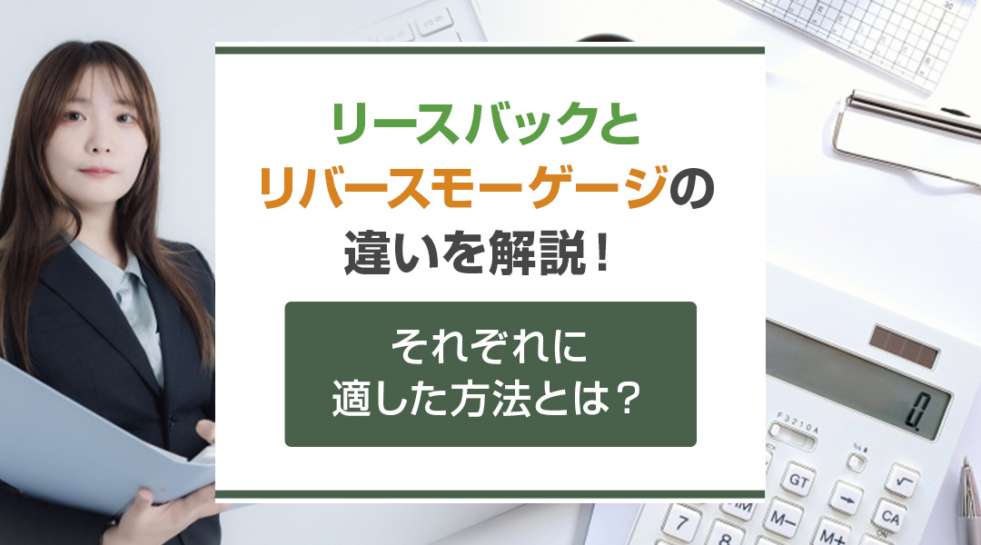 リースバックとリバースモーゲージの違いを解説！それぞれに適し...の画像