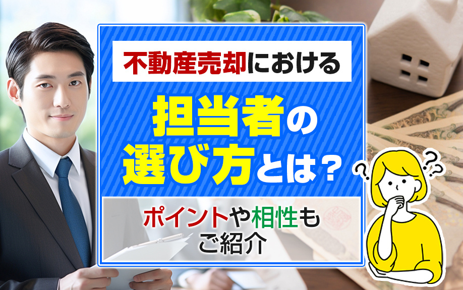 不動産売却における担当者の選び方とは？ポイントや相性もご紹介...の画像