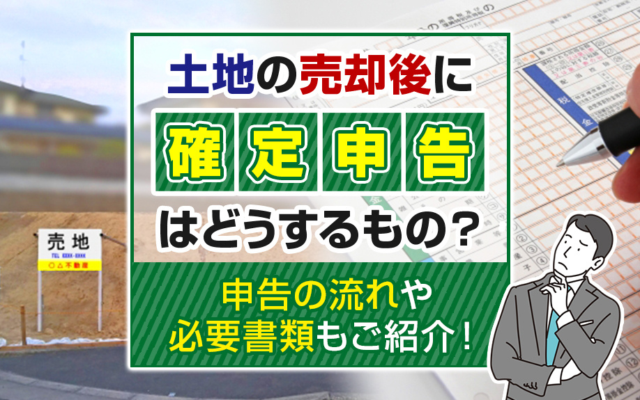 土地の売却後に確定申告はどうするもの？申告の流れや必要書類も...の画像
