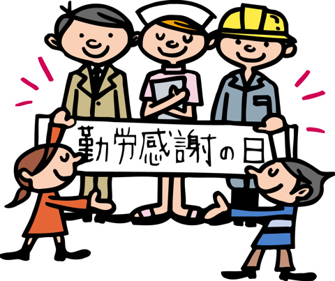 勤労感謝の日から３連休も！の画像