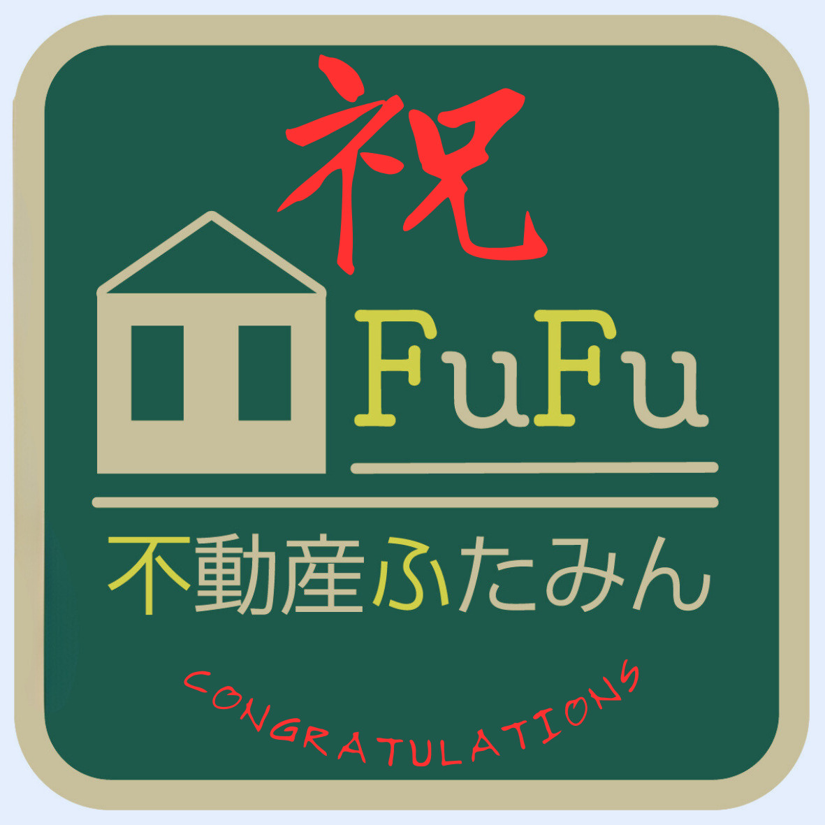 祝・開設の画像