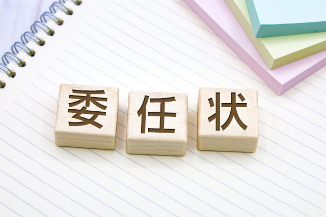任意売却にも使える委任状とは？果たす役割や利用する際の注意点...の画像