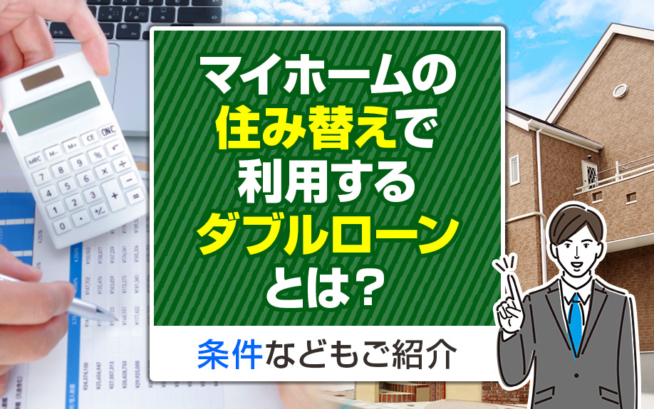 マイホームの住み替えで利用するダブルローンとは？条件などもご...の画像