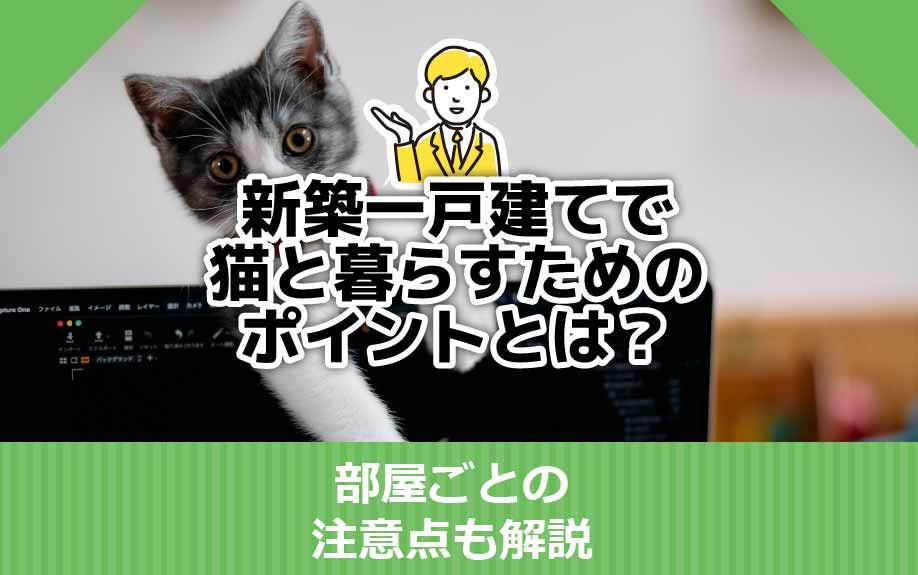 新築一戸建てで猫と暮らすためのポイントとは？部屋ごとの注意点...の画像