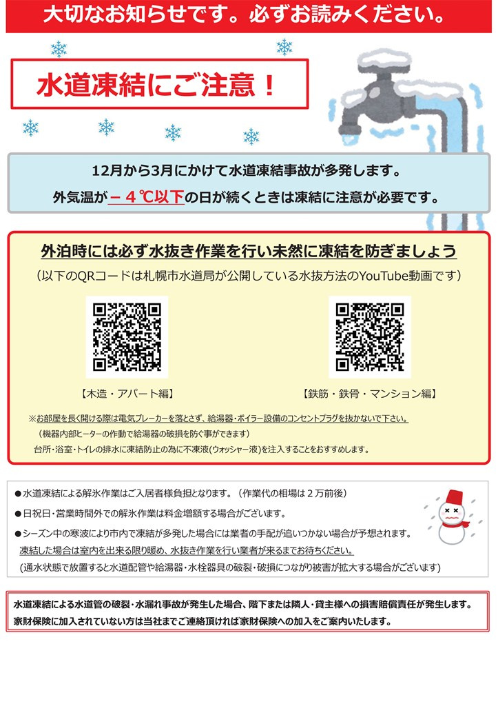 水道凍結にはご注意ください！の画像