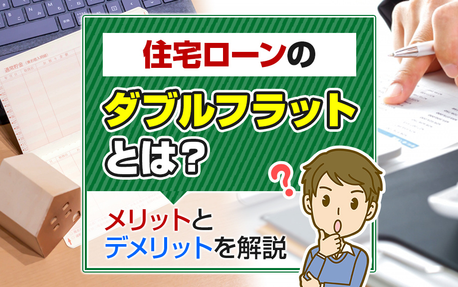 住宅ローンのダブルフラットとは？メリットとデメリットを解説の画像