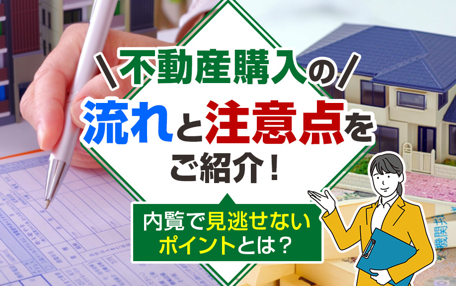 不動産購入の流れと注意点をご紹介！内覧で見逃せないポイントとは？の画像