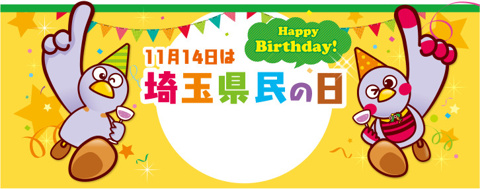 埼玉県民の日！の画像