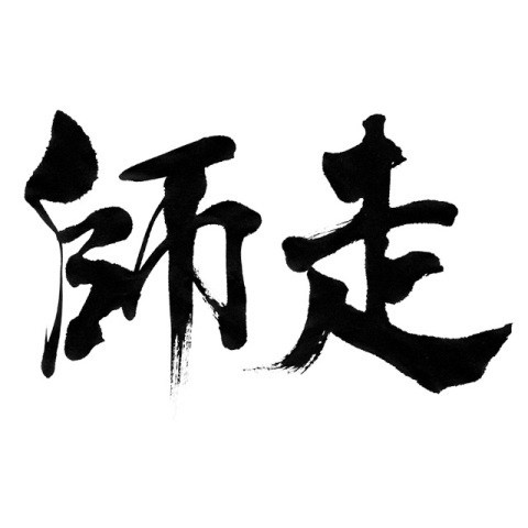 平成２６年　師走の画像
