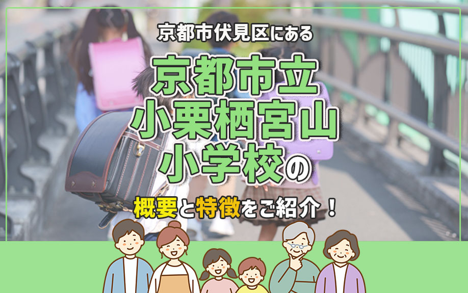 京都市伏見区にある京都市立小栗栖宮山小学校とは？概要と特徴をご紹介！の画像