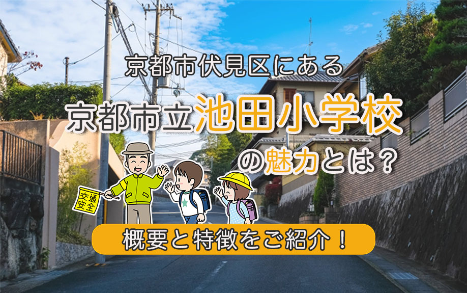 京都市伏見区にある京都市立池田小学校の魅力とは？概要と特徴をご紹介！の画像