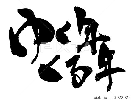 行く年来る年２０１５→２０１６の画像