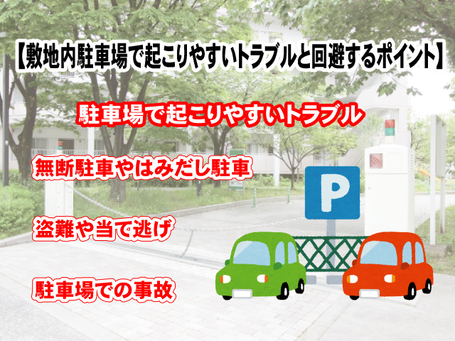 【敷地内駐車場で起こりやすいトラブルと回避するポイント】敷地内のメリット・デメリットの画像