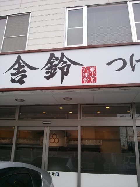 スマイルハウス・ラーメン紀行【桶川編】の画像
