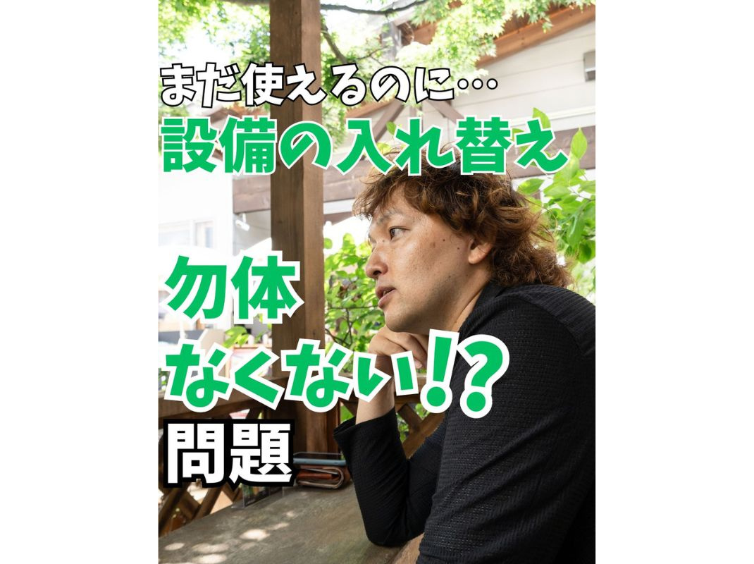 【まだ使えるのに、設備の入れ替え勿体なくない⁉問題】～賃貸オ...の画像
