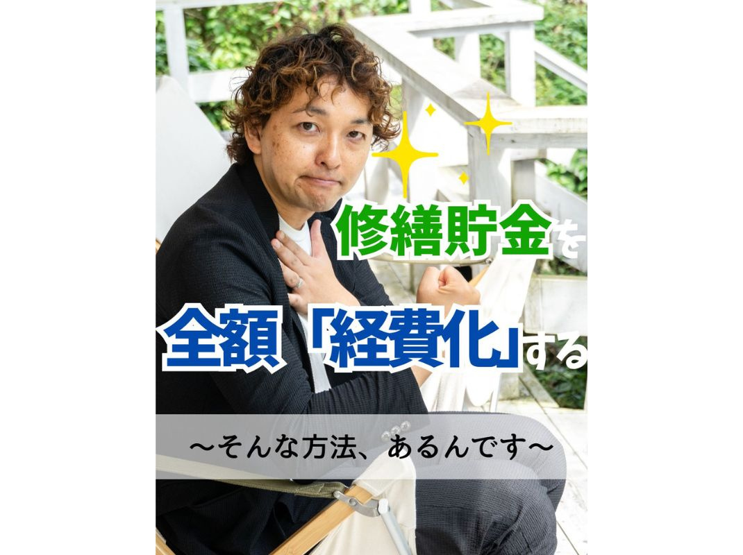 【修繕貯金を全額「経費化」する方法、あるんです】～賃貸オーナ...の画像