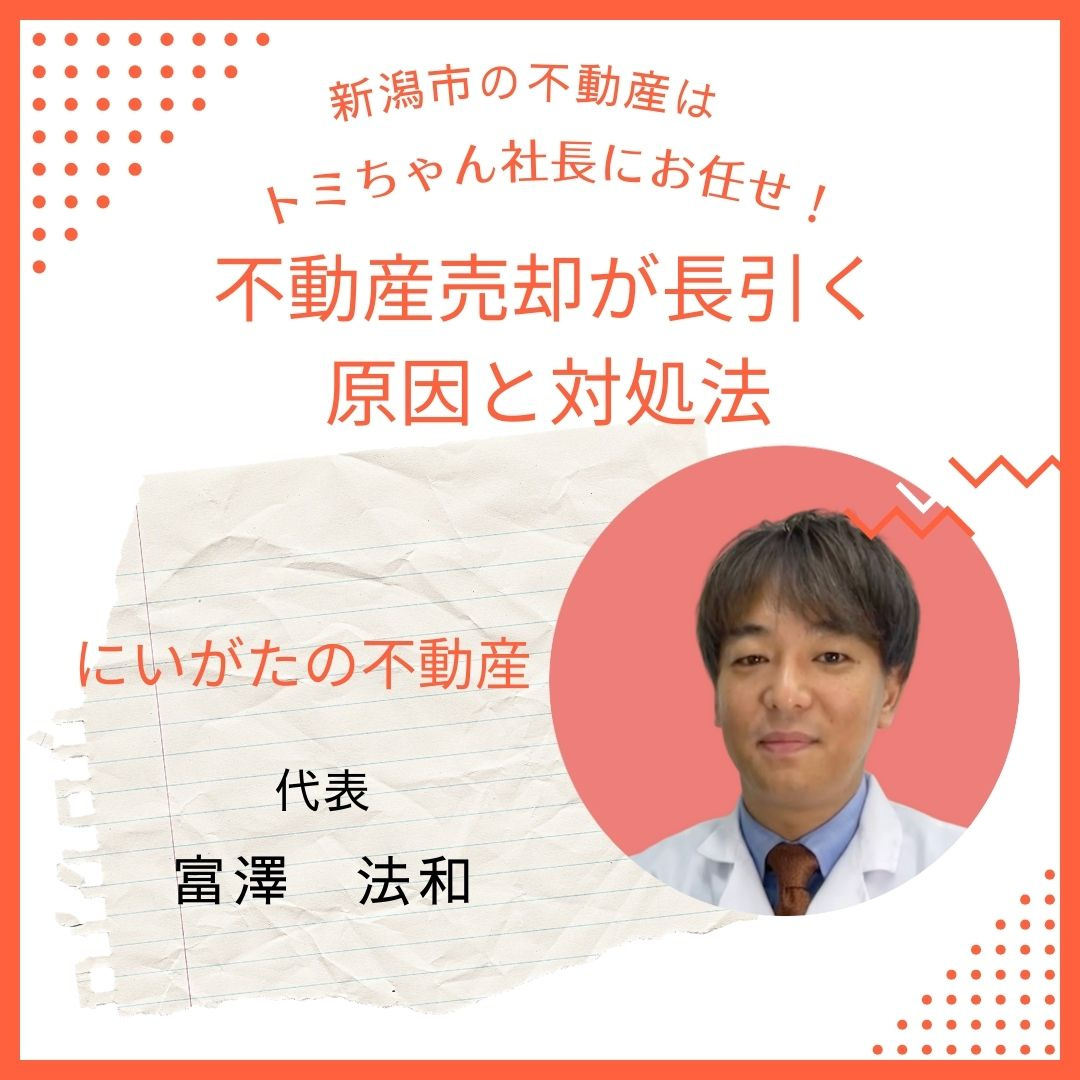 不動産売却が長引く原因と対処法の画像