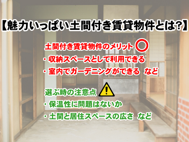 【魅力いっぱい土間付き賃貸物件とは？】選ぶポイントや注意点をご紹介の画像