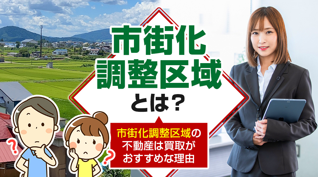 市街化調整区域とは？市街化調整区域の不動産は買取がおすすめな...の画像