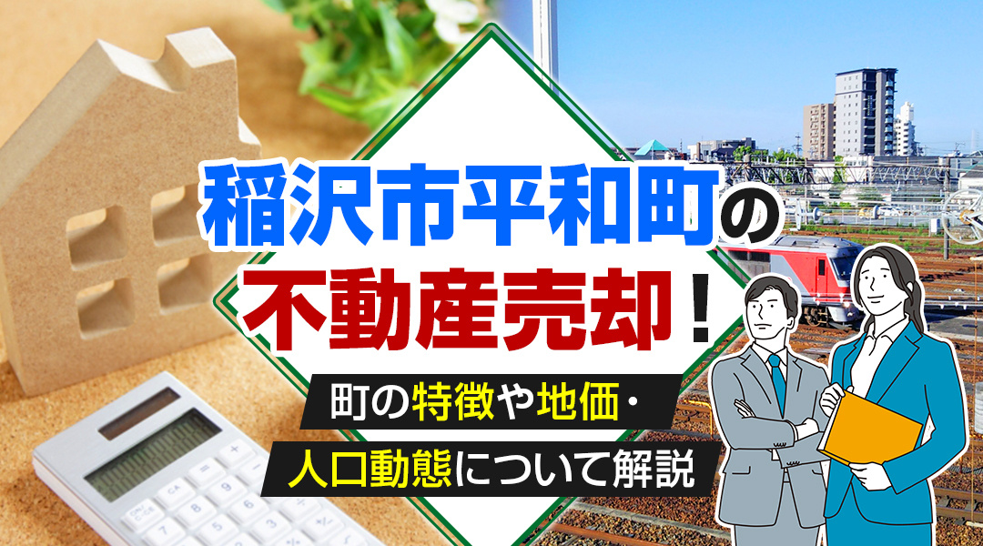 「稲沢市平和町」の不動産売却！町の特徴や地価・人口動態につい...の画像
