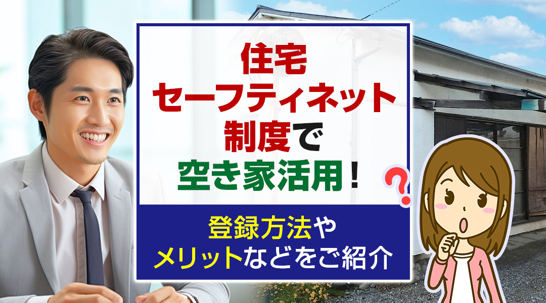 住宅セーフティネット制度で空き家活用！登録方法やメリットなど...の画像