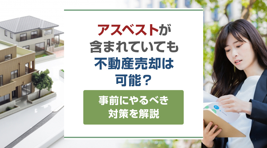 アスベストが含まれていても不動産売却は可能？事前にやるべき対...の画像
