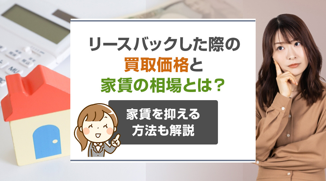 リースバックした際の買取価格と家賃の相場とは？家賃を抑える方...の画像