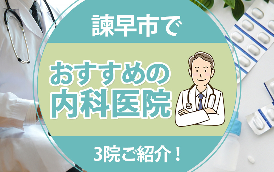諫早市でおすすめの内科医院を3院ご紹介！の画像