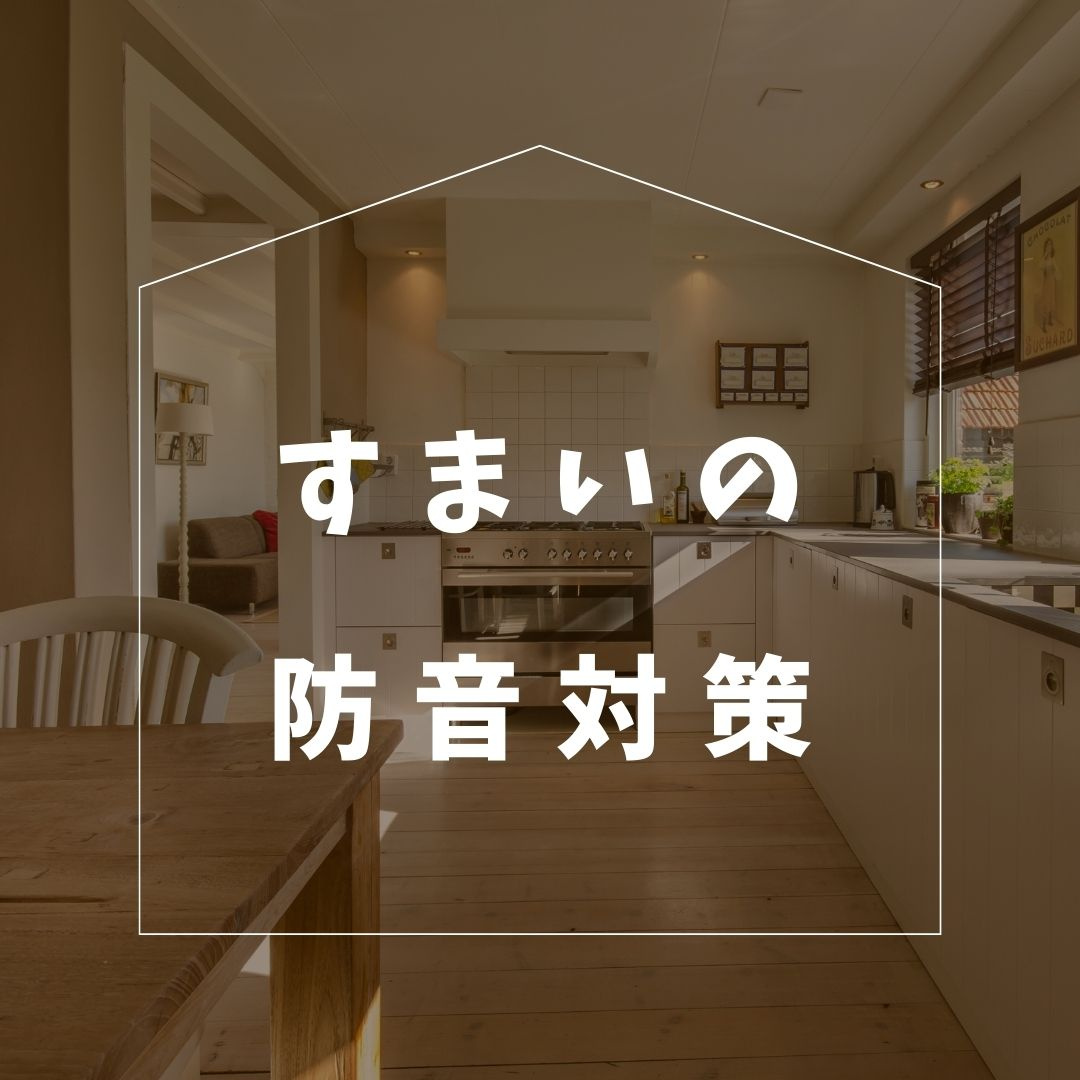 ＼すまいの防音対策／マンション編の画像
