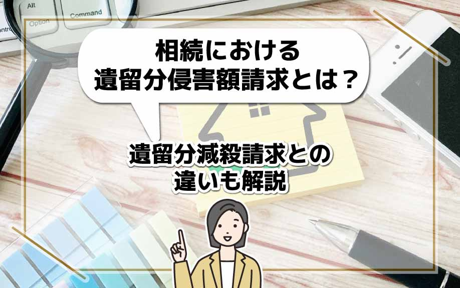 相続における遺留分侵害額請求とは？遺留分減殺請求との違いも解...の画像