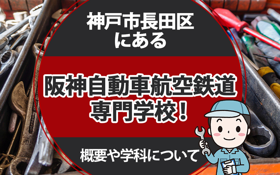 神戸市長田区にある阪神自動車航空鉄道専門学校！概要や学科につ...の画像